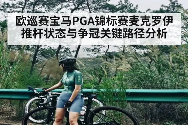 欧巡赛宝马PGA锦标赛麦克罗伊推杆状态与争冠关键路径分析